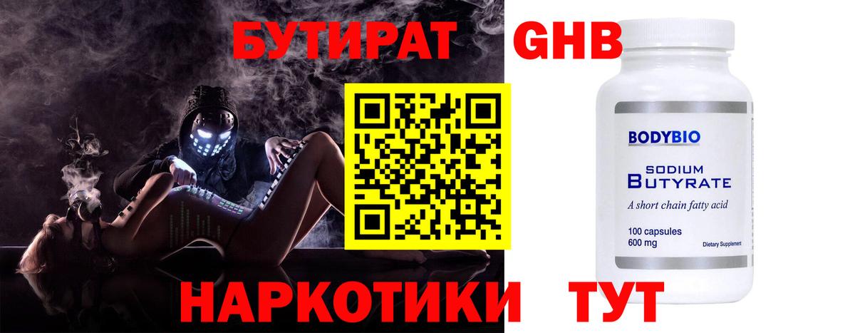 Бутират Butirat Будённовск