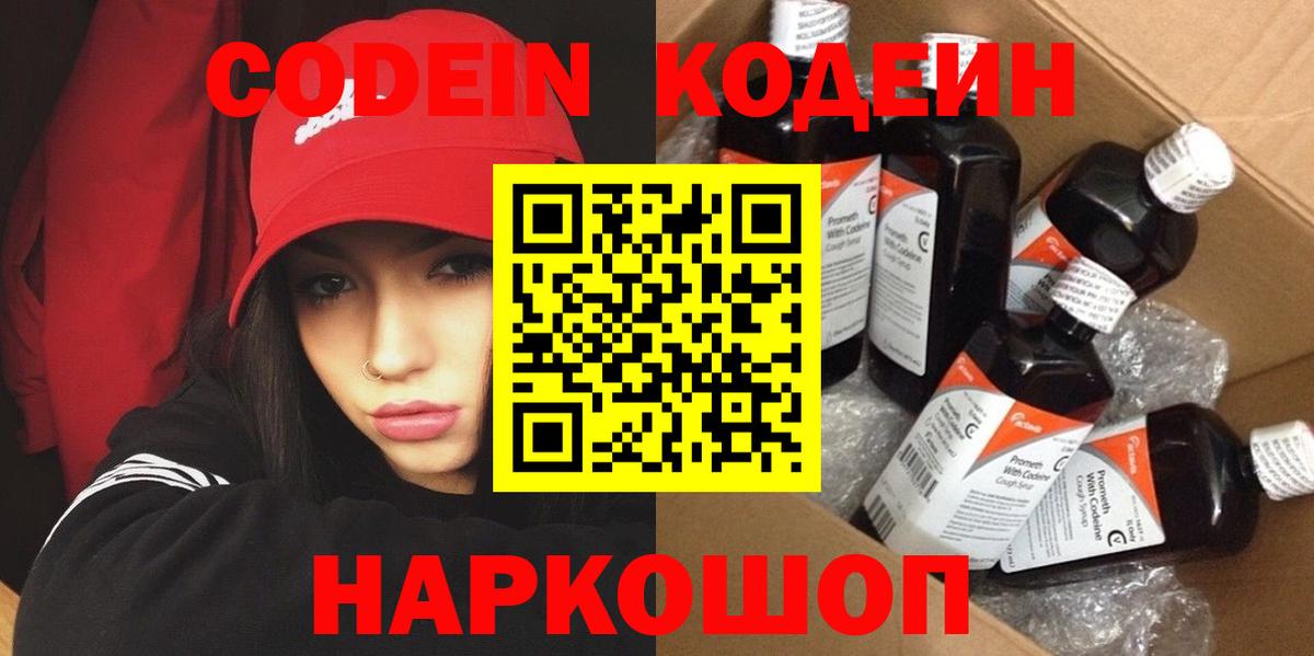 Кодеин Purple Drank Будённовск